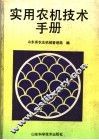 实用农机技术手册 封面
