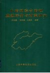 小清河综合治理成效评价与对策研究 封面