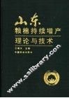山东粮棉持续增产理论与技术 封面
