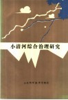 小清河综合治理研究 封面