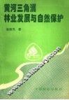 黄河三角洲林业发展与自然保护 封面