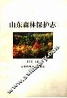 山东森林保护志 封面