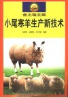 小尾寒羊生产新技术 封面