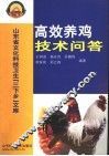 高效养鸡技术问答 封面