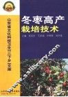 冬枣高产栽培技术 封面
