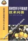 果树营养与平衡施肥技术问答 封面