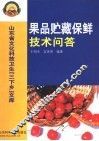 果品贮藏保鲜技术问答 封面
