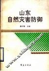 山东自然灾害防御 封面