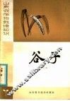 谷子 封面
