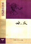 山东农作物栽培知识  地瓜 封面