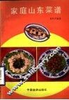家庭山东菜谱 封面