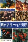 烟台名优土特产资源 封面
