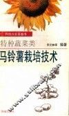 马铃薯栽培技术 封面