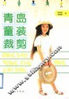 青岛童装裁剪 封面