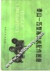 泰山-25型拖拉机配件图册 封面