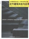 近代建筑科技与应用：山东建筑学会成立五十周年优秀论文集 封面
