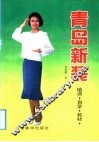 青岛新装  培训·自学教材 封面