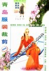 青岛服装裁剪 封面