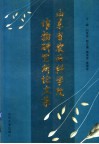 山东省农业科学院作物研究所论文集 封面
