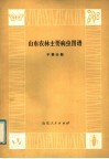 山东农林主要病虫图谱  干果分册 封面