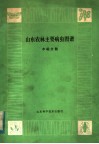 山东农林主要病虫  水稻分册 封面