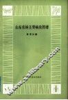 山东农林主要病虫图谱  林木分册 封面