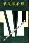 手风琴教程 封面