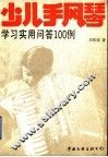 少儿手风琴学习实用问答100例 封面