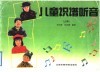 儿童识谱听音  上 封面