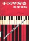手风琴演奏自学辅导 封面