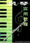 风琴实用教程 封面