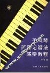 手风琴简易记谱法演奏教程 封面