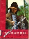 手风琴自学基础 封面
