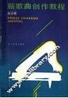 新歌曲创作教程 封面