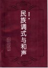 民族调式与和声 封面