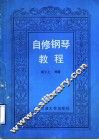 自修钢琴教程 封面