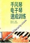 手风琴电子琴速成训练 封面