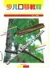 少儿口琴教程 封面
