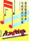 通俗键盘和声与钢琴即兴伴奏 封面