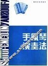 手风琴演奏法 封面