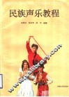 民族声乐教程 封面