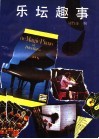 乐坛趣事 封面