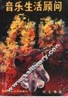 音乐生活顾问 封面