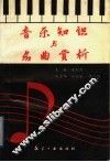 音乐知识与名曲赏析 封面