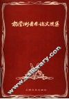 杨荫浏音乐论文选集 封面
