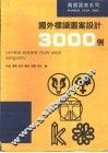 国外标识图案设计3000例 封面