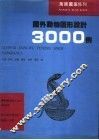 国外动物图形设计3000例 封面