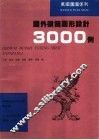 国外徽饰图形设计3000例 封面