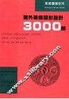 国外装饰图形设计3000例 封面