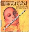 国际现代设计  画册 封面